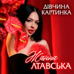 Обложка Жанна Лтавська - Дівчина Картинка
