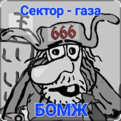 Обложка Сектор Газа - Бомж