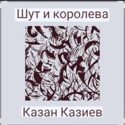 Обложка Казан Казиев - Шут и Королева