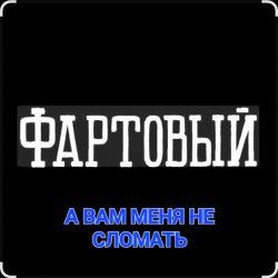 Обложка ФАРТОВЫЙ - А вам меня не сломать
