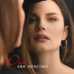 Обложка Ева Власова - Она
