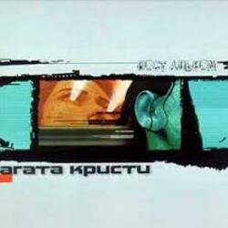 Обложка Агата Кристи - Красная шапочка