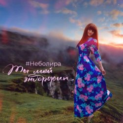 Обложка Неболира - Ты мой эндорфин