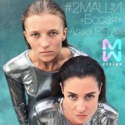 Обложка #2Маши - Босая (Ayur Tsyrenov remix)