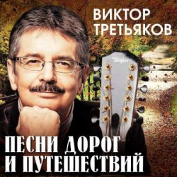 Обложка Виктор Третьяков - Ветер странствий