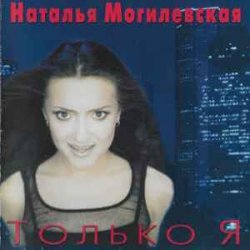 Обложка Наталья Могилевская - Только Я