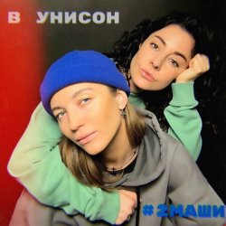 Обложка #2Маши - В унисон