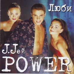 Обложка J. Jей Power - Люби, люби