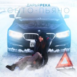 Обложка Дарья Река - Сыто - Пьяно