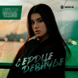 Обложка Яшар Чахалов - Сердце девичье
