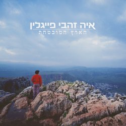 Обложка Aya Zahavi Feiglin - קשת