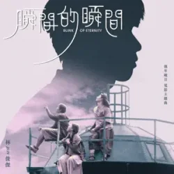 Обложка JJ Lin - Blink of Eternity