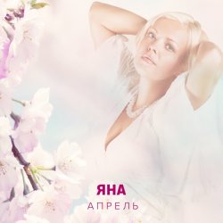 Обложка ЯНА - Апрель
