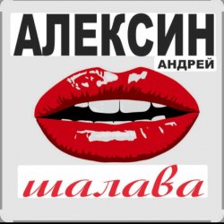 Обложка Андрей Алексин - Малолетние шалавы