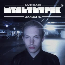 Обложка David Glads & МУЛЬТИТРЕК - Захворів