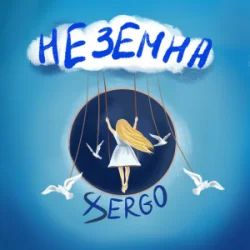 Обложка XSERGO - Неземна