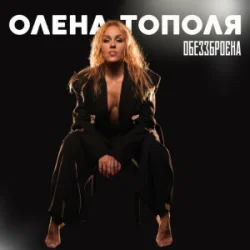 Обложка Олена Тополя - Обеззброєна