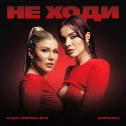 Обложка Alena Omargalieva & MamaRika - Не ходи