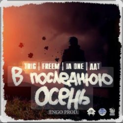 Обложка ДДТ - В последнюю осень