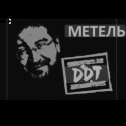 Обложка ДДТ - Метель