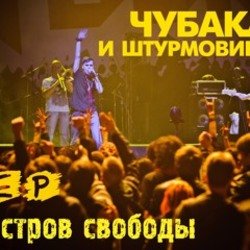 Обложка Чубака и Штурмовики - Москва