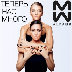 Обложка #2Маши - Время
