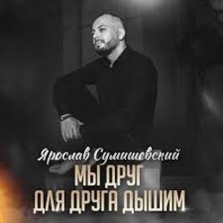 Обложка Ярослав Сумишевский - Мы друг для друга дышим