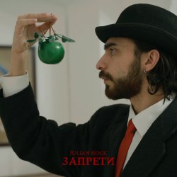 Обложка Julian Hock - Запрети