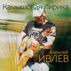 Обложка Алексей Ивлев - Босиком