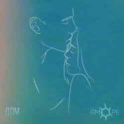 Обложка ЯМОРЕ - Дом