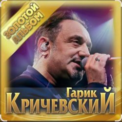 Обложка Гарик Кричевский - Падает снег