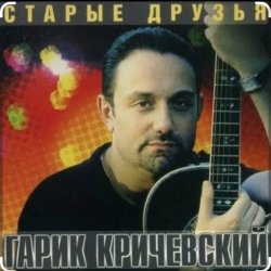 Обложка Гарик Кричевский - Зима-лето
