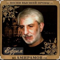 Обложка Ефрем Амирамов - Любимая моя