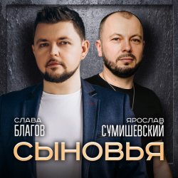 Обложка Ярослав Сумишевский & Слава Благов - Сыновья