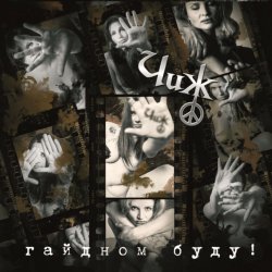 Обложка Чиж & Co - 18 берез