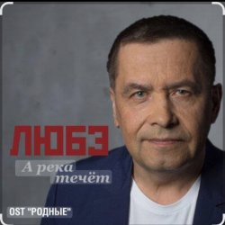 Обложка группа Любэ - А река течёт (OST Родные)