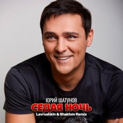 Обложка Юрий Шатунов - Седая ночь (Lavrushkin & Shakhov Remix)