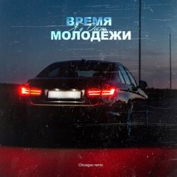 Обложка Яд Добра - Время молодёжи (Urbine & QWALLA Remix)