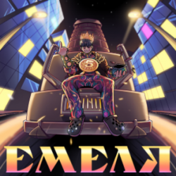 Обложка 5opka - Емеля