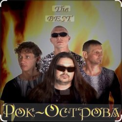 Обложка Рок-острова - Не любить невозможно
