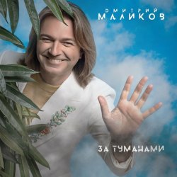 Обложка Дмитрий Маликов - Когда-нибудь