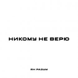 Обложка ЯН РАЗУМ - НИКОМУ НЕ ВЕРЮ