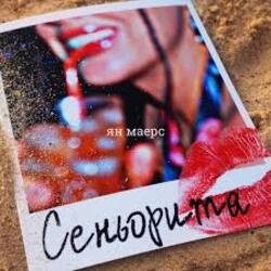 Обложка Ян Маерс - Сеньорита