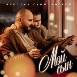 Обложка Ярослав Сумишевский - Мой сын