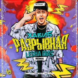 Обложка Хабиб - Разрывная