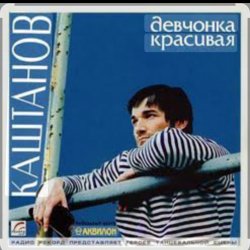 Обложка Александр Каштанов - Девчонка красивая