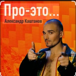 Обложка Александр Каштанов - Вновь тает ночь