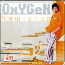 Обложка Александр Каштанов - Oxygen