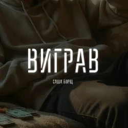 Обложка Саша Борщ - Виграв