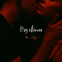 Обложка Mr. Safe - Без світла